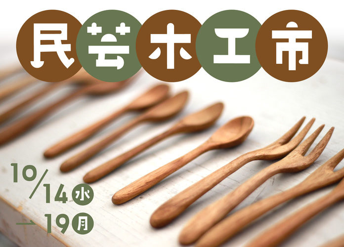 民芸木工市