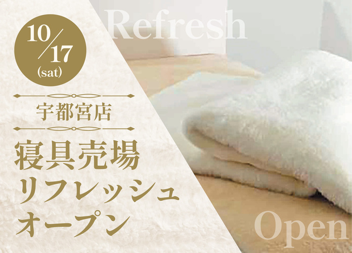 寝具売場リフレッシュオープン