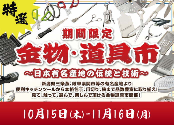 期間限定　金物・道具市
