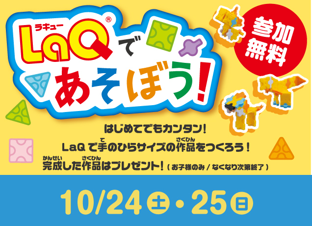LaQ(ラキュー)であそぼう！