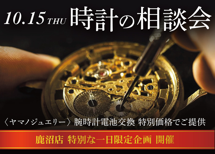 特別な一日限定企画 時計の相談会