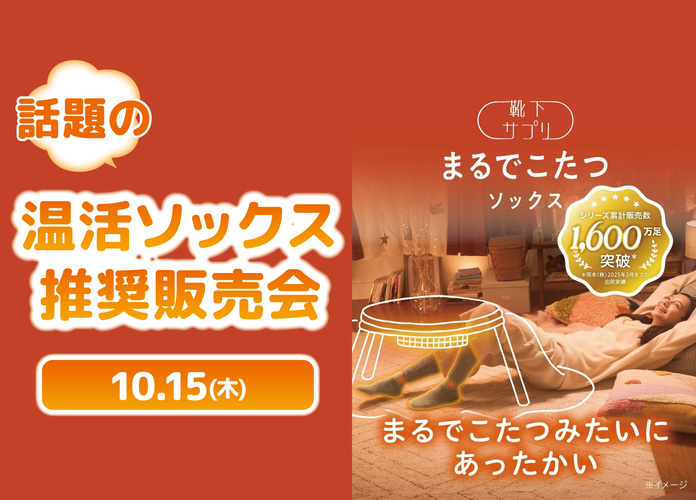 特別な一日限定企画 話題の温活ソックス推奨販売会