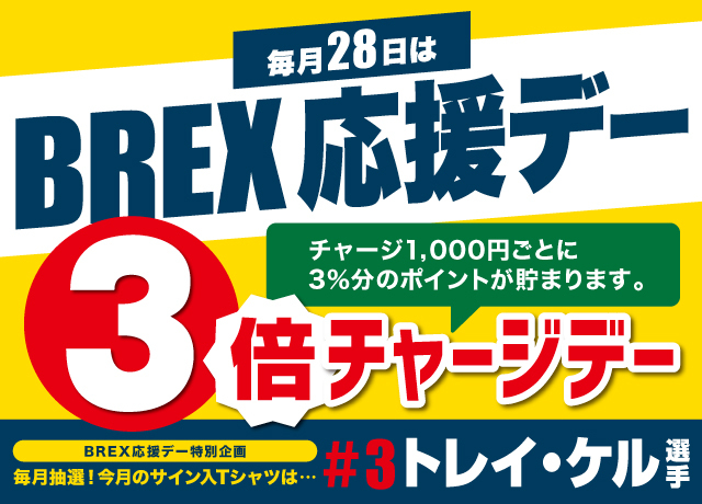 毎月28日はBREX応援デー