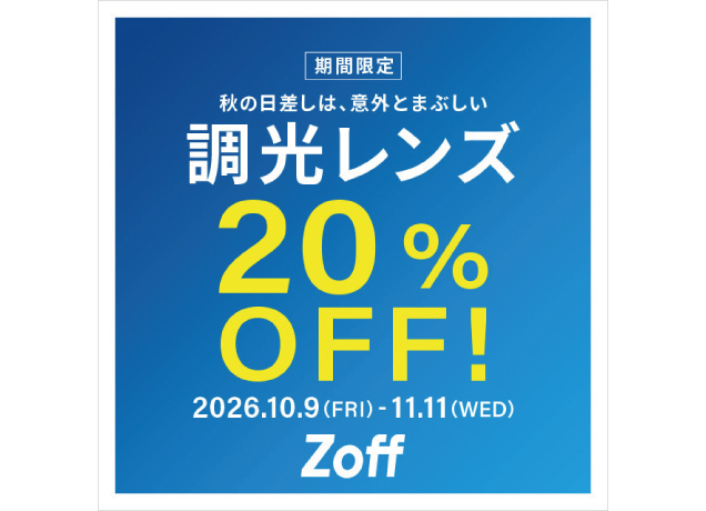 〈Zoff〉調光レンズが期間限定で20%OFF！