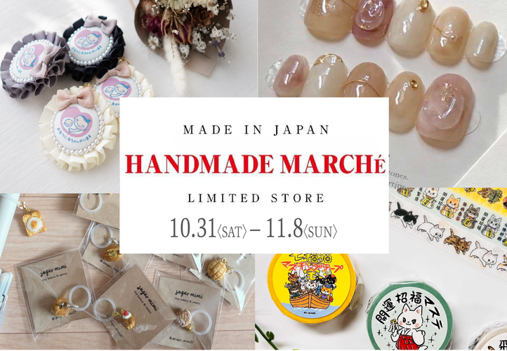 ハンドメイドマルシェ期間限定販売会