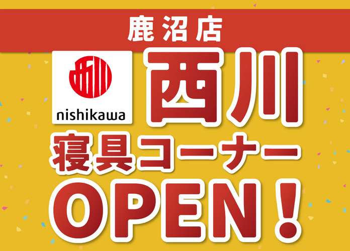 〈鹿沼店〉西川寝具コーナーオープン