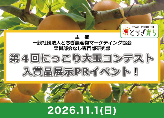 第4回にっこり大玉コンテスト入賞品展示PRイベント