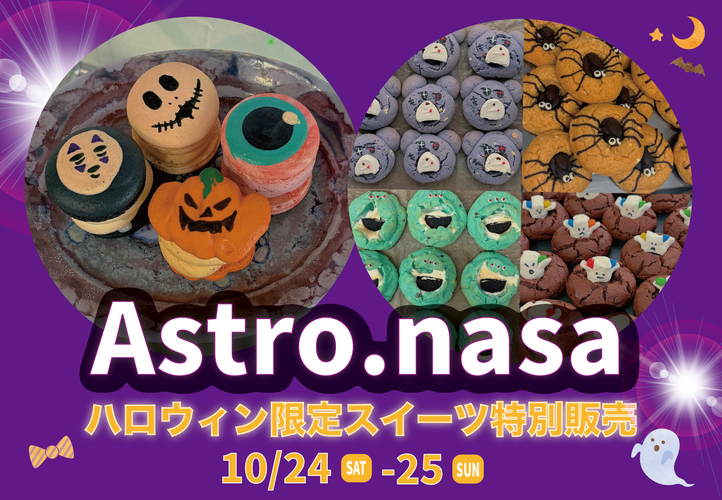 Astro.nasaハロウィン限定スイーツ特別販売
