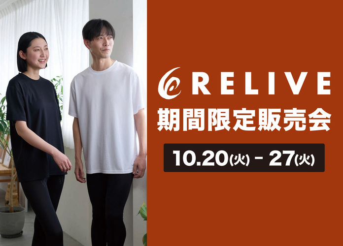 〈リライブ〉期間限定販売会