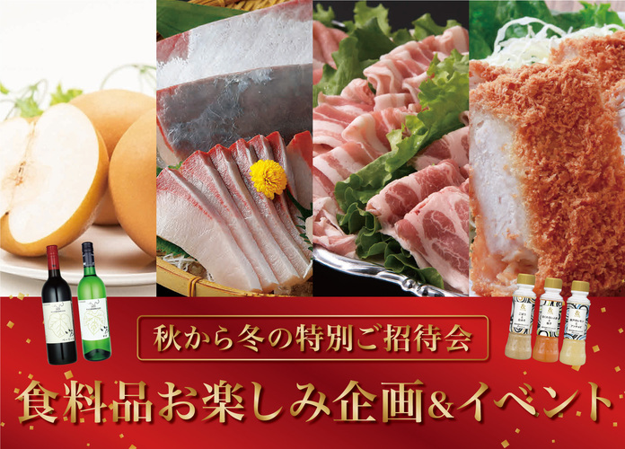 秋から冬の特別ご招待会　食料品お楽しみ企画&イベント