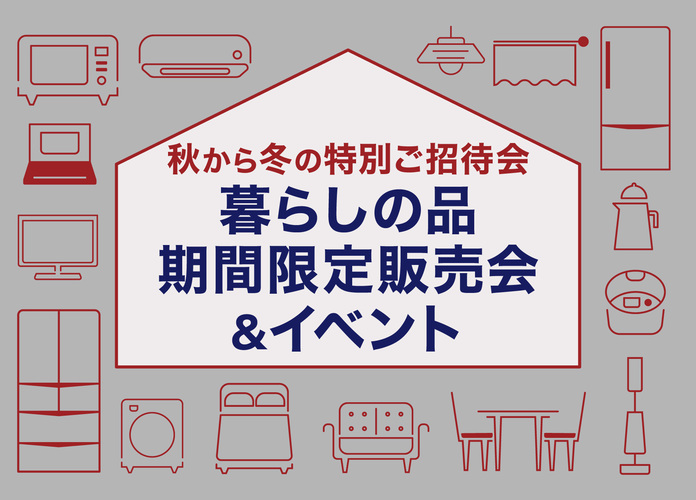 暮らしの品 期間限定販売会＆イベント