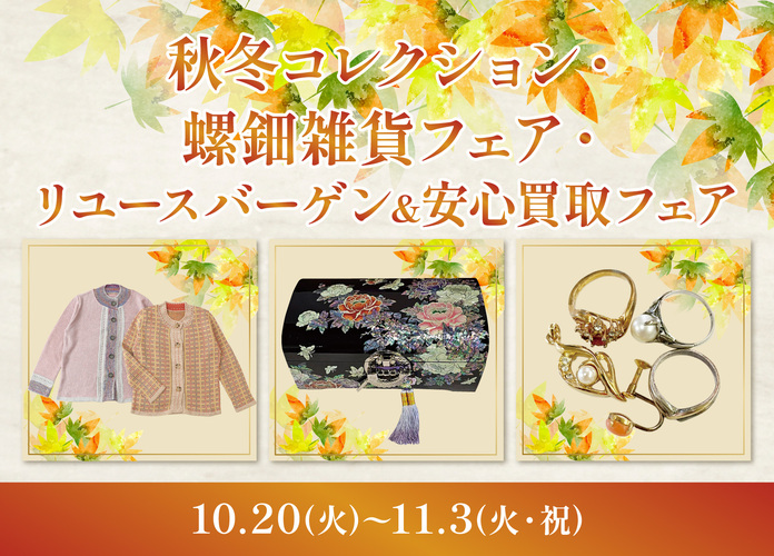 秋冬コレクション/螺鈿雑貨フェア/リユースバーゲン&安心買取フェア