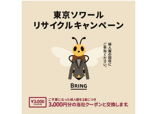 〈東京ソワール〉リサイクルキャンペーン