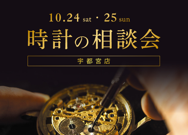 時計の相談会