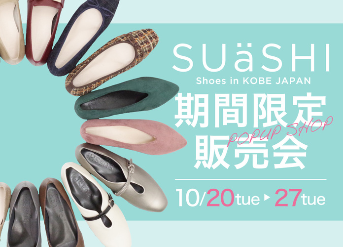 スウェイシー期間限定販売会