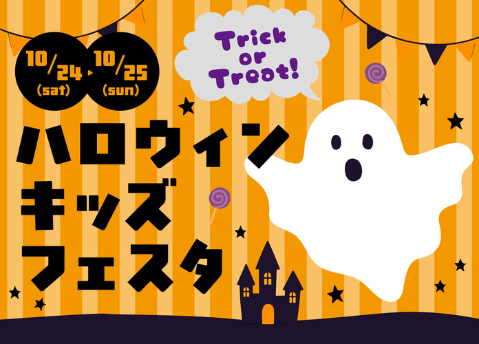 ハロウィン キッズフェスタ