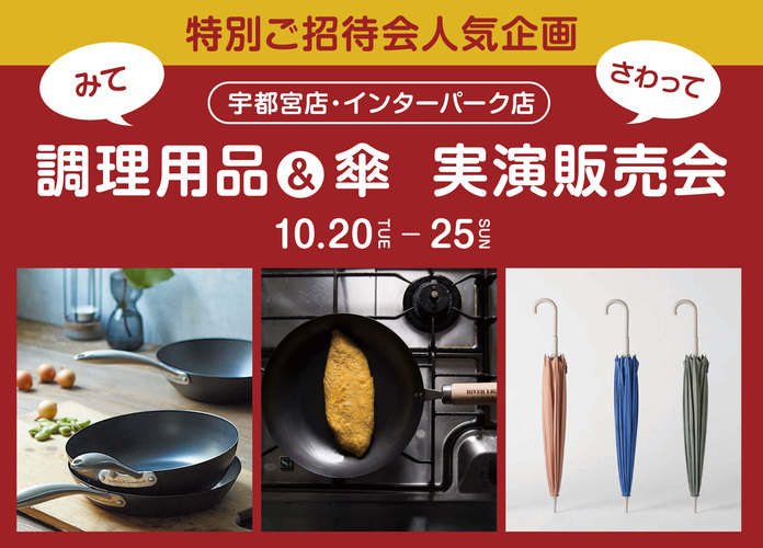 〈調理用品&傘〉実演販売会