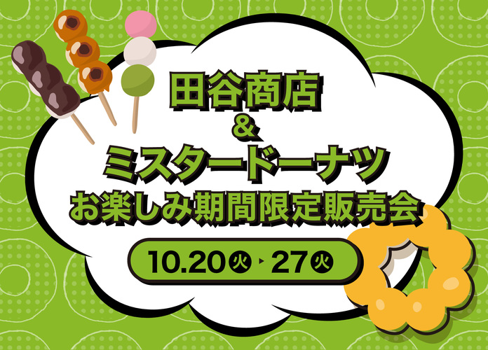 田谷商店&ミスタードーナツお楽しみ期間限定販売会