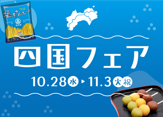 四国フェア