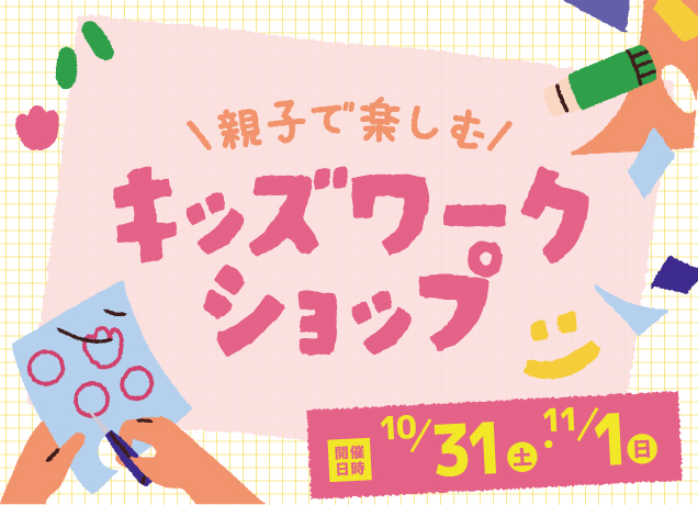 親子で楽しむキッズワークショップ