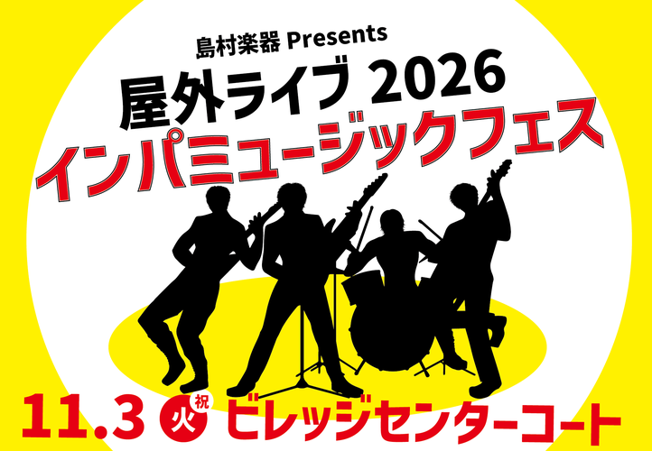 屋外ライブ2026　インパミュージックフェス