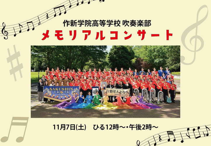 作新学院高等学校 吹奏楽部メモリアルコンサート