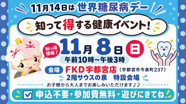 知って得する健康イベント