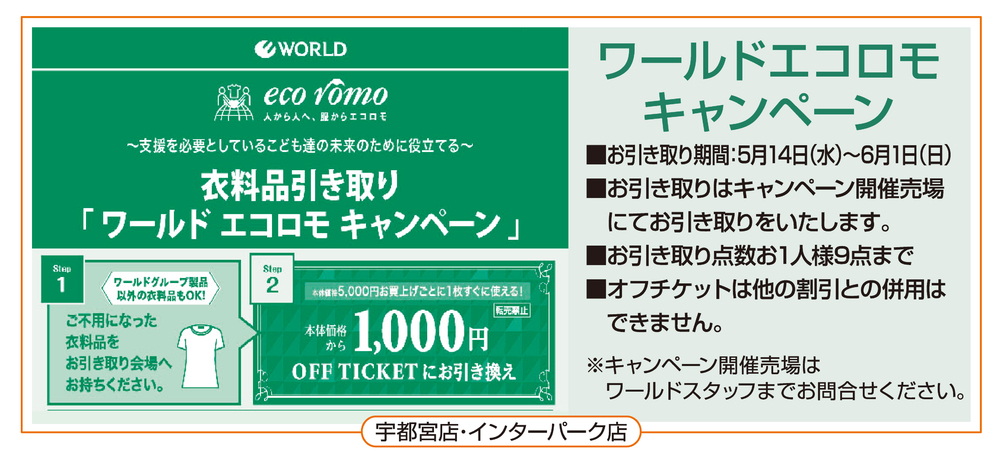 【お詫びと訂正】5/14号チラシ ワールドエコロモキャンペーンについて