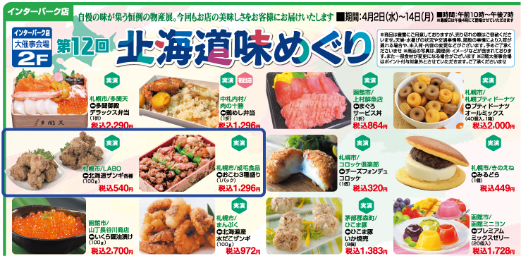 【お詫び】第12回北海道味めぐり 出店店舗について
