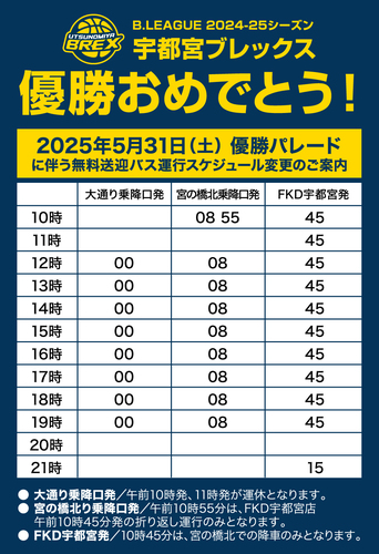 宇都宮ブレックス優勝パレードに伴う無料送迎バススケジュール変更のご案内