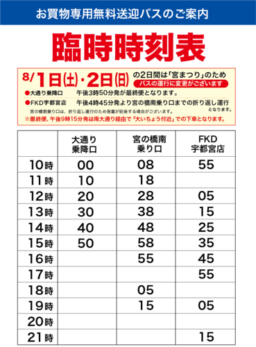 宇都宮店無料シャトルバス「ふるさと宮まつり」開催期間の運行について
