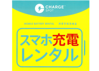 インターパークFKDタウンにChargeSPOT登場！