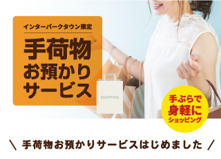 手荷物預かり所 開設中！