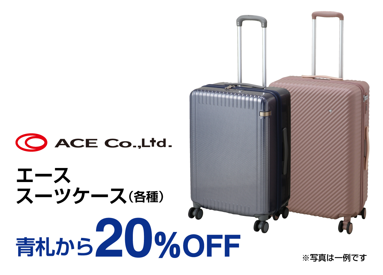 秋の行楽トラベルバッグフェア