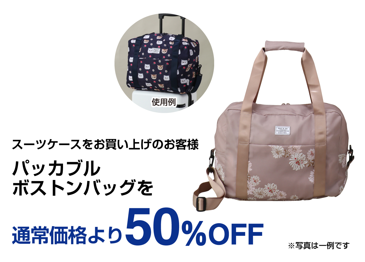 秋の行楽トラベルバッグフェア