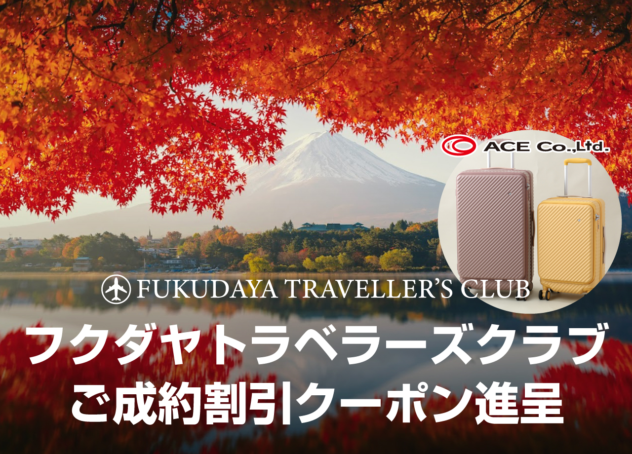 秋の行楽トラベルバッグフェア