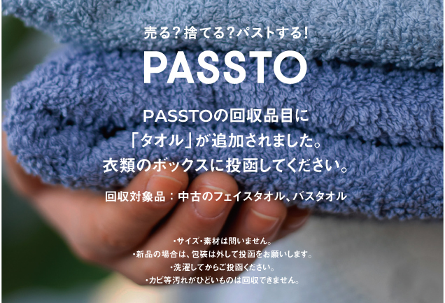 パストしよう。 PASSTO 衣類回収