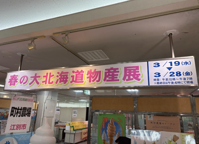 春の大北海道物産展