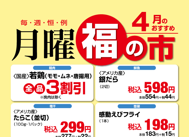 毎週恒例〈月曜〉福の市