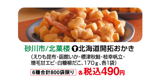 北海道味めぐり