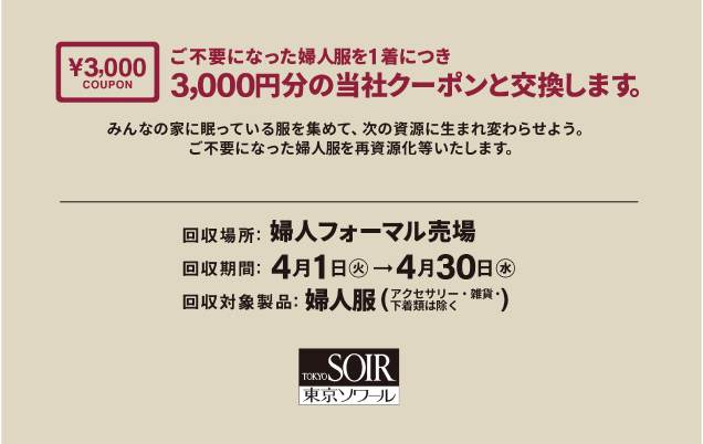 〈東京ソワール〉BRING リサイクルキャンペーン