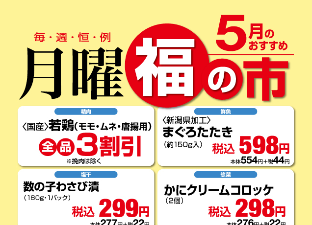 毎週恒例〈月曜〉福の市