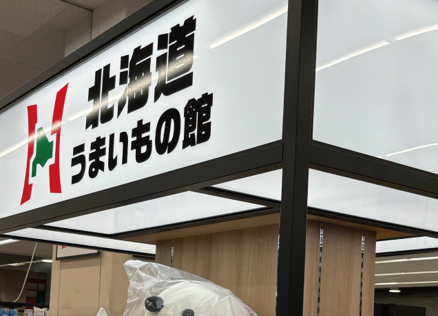 インターパーク店に北海道うまいもの館OPEN!