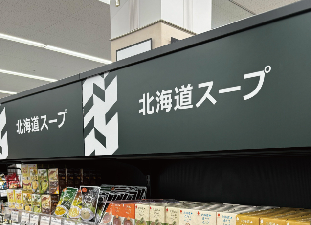 インターパーク店に北海道うまいもの館OPEN!