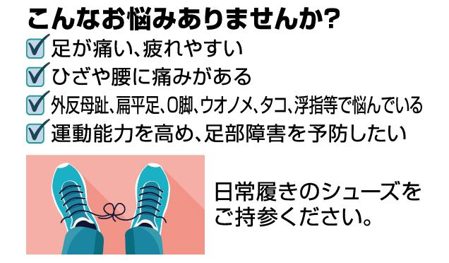 足のお悩み無料相談会