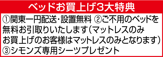 シモンズベッドフェア
