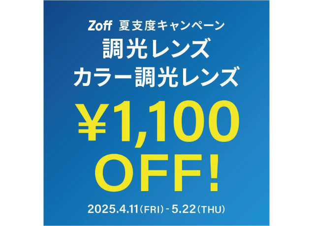 メガネブランドZoff  春のGO!GO!キャンペーン第3弾