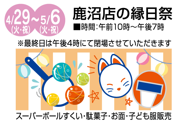 鹿沼店　ゴールデンウィークお楽しみイベント