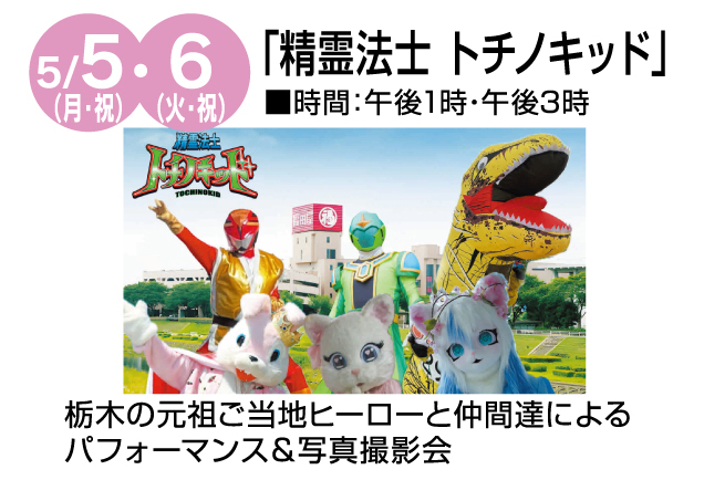 鹿沼店　ゴールデンウィークお楽しみイベント