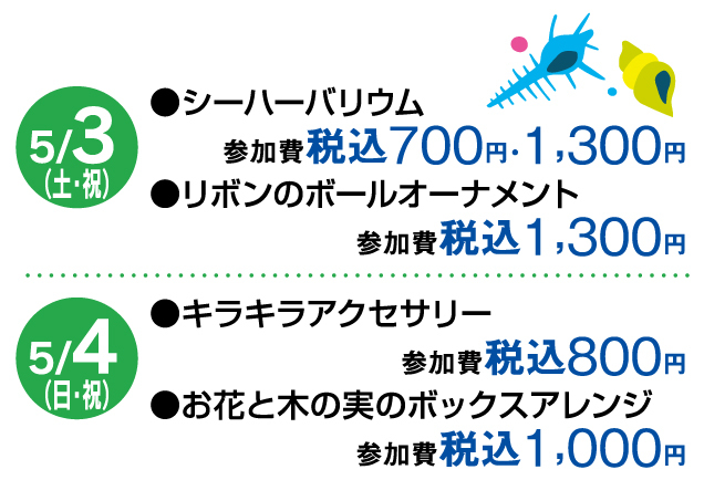 ゴールデンウィーク キッズワークショップ